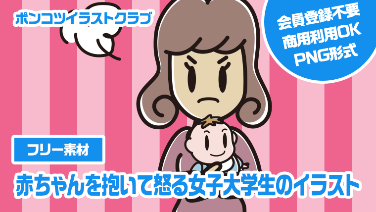 【フリー素材】赤ちゃんを抱いて怒る女子大学生のイラスト