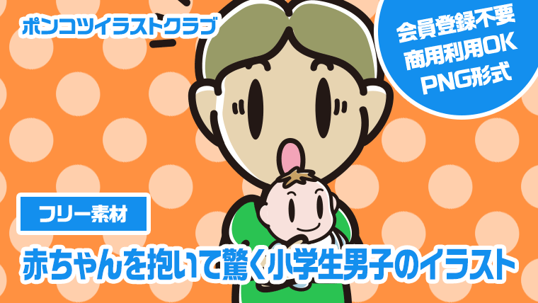 【フリー素材】赤ちゃんを抱いて驚く小学生男子のイラスト