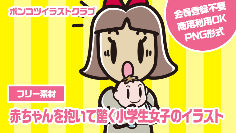 【フリー素材】赤ちゃんを抱いて驚く小学生女子のイラスト