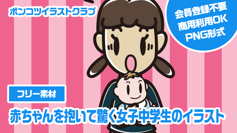 【フリー素材】赤ちゃんを抱いて驚く女子中学生のイラスト