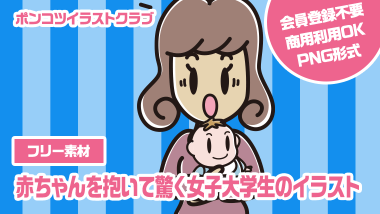 【フリー素材】赤ちゃんを抱いて驚く女子大学生のイラスト