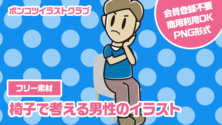 【フリー素材】椅子で考える男性のイラスト