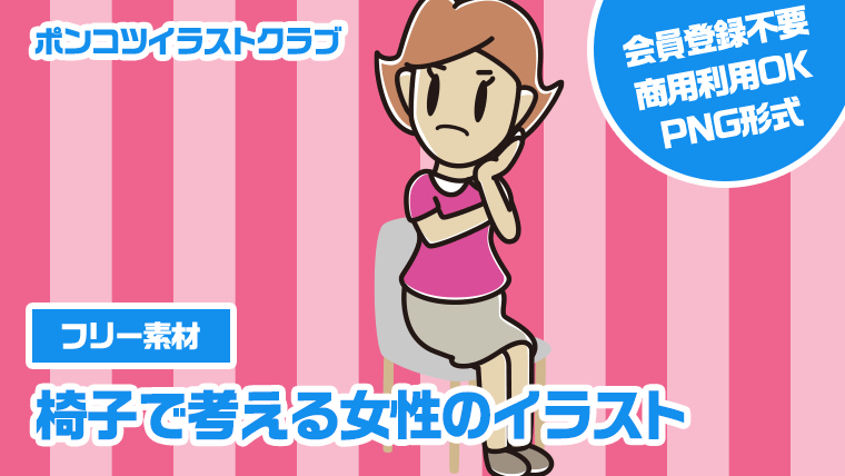 【フリー素材】椅子で考える女性のイラスト