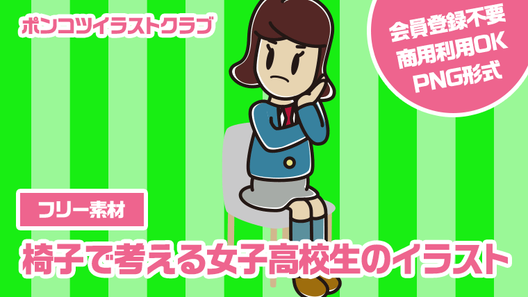 【フリー素材】椅子で考える女子高校生のイラスト