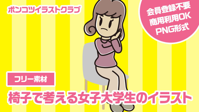 【フリー素材】椅子で考える女子大学生のイラスト