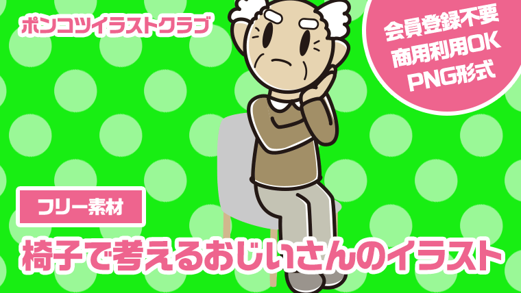 【フリー素材】椅子で考えるおじいさんのイラスト