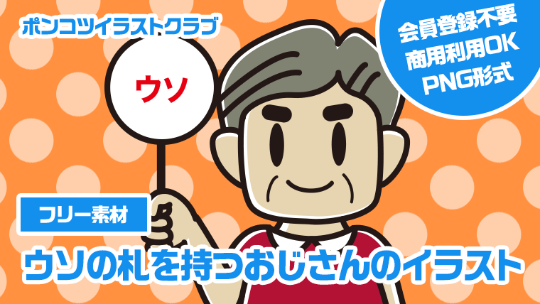 【フリー素材】ウソの札を持つおじさんのイラスト