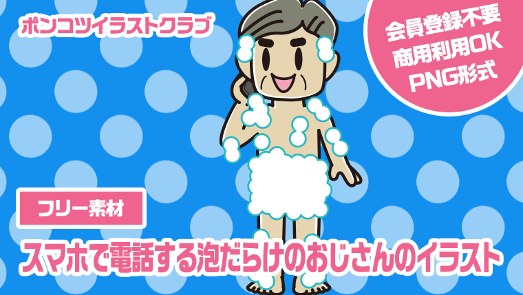 【フリー素材】スマホで電話する泡だらけのおじさんのイラスト