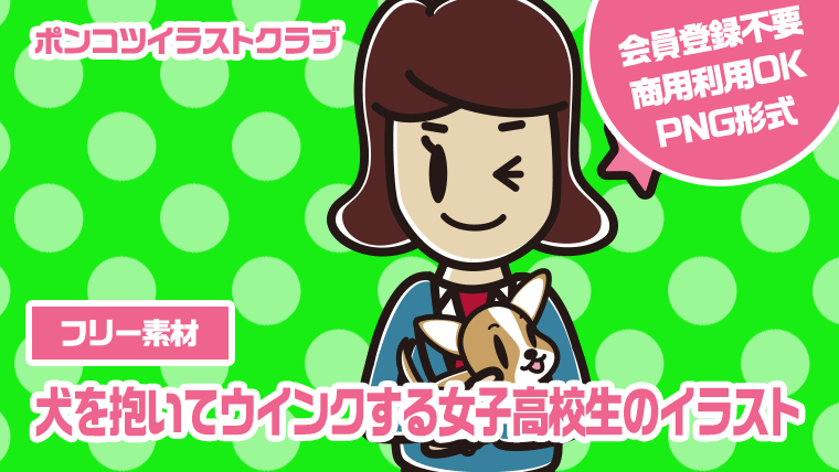 【フリー素材】犬を抱いてウインクする女子高校生のイラスト