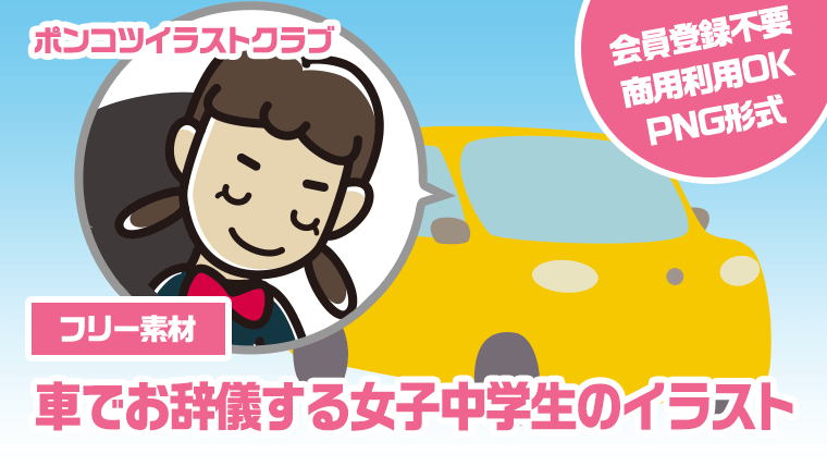 【フリー素材】車でお辞儀する女子中学生のイラスト
