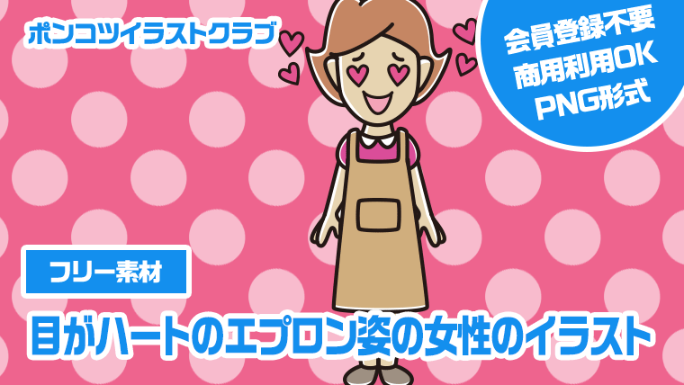 【フリー素材】目がハートのエプロン姿の女性のイラスト