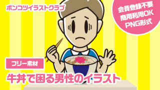 【フリー素材】牛丼で困る男性のイラスト