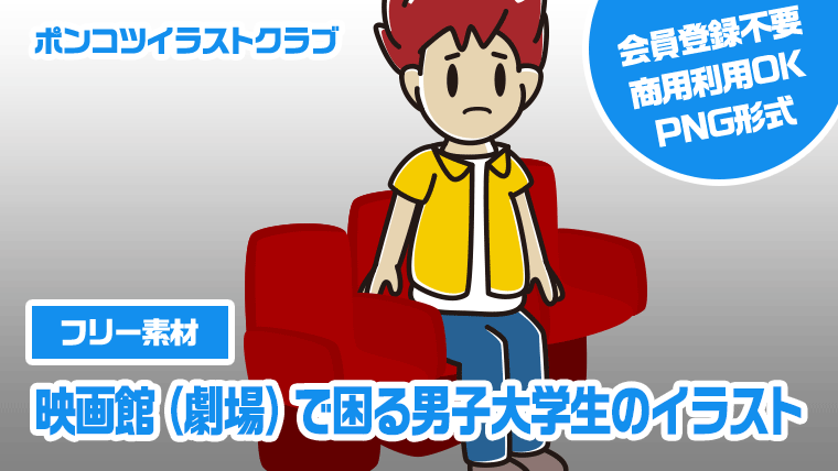 【フリー素材】映画館（劇場）で困る男子大学生のイラスト