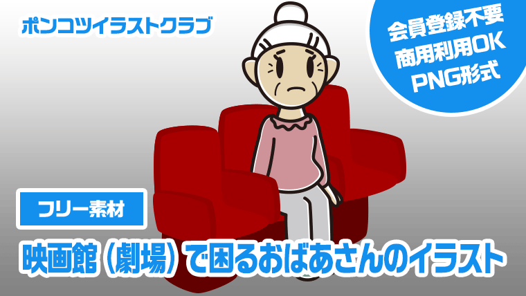 【フリー素材】映画館（劇場）で困るおばあさんのイラスト