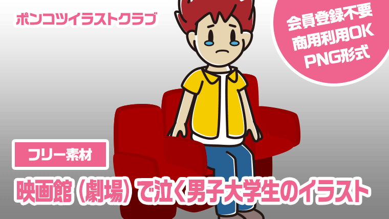 【フリー素材】映画館（劇場）で泣く男子大学生のイラスト