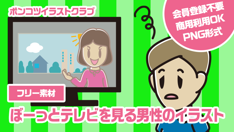 【フリー素材】ぼーっとテレビを見る男性のイラスト