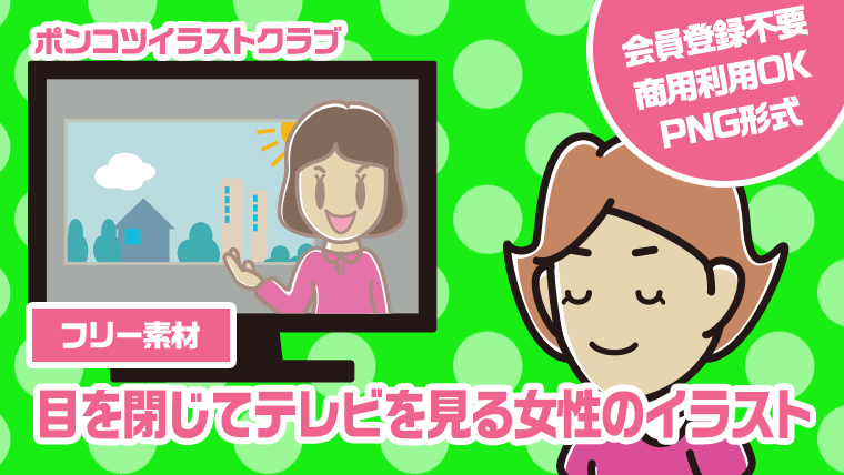 【フリー素材】目を閉じてテレビを見る女性のイラスト
