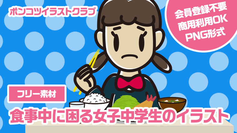 【フリー素材】食事中に困る女子中学生のイラスト