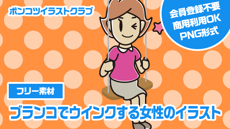 【フリー素材】ブランコでウインクする女性のイラスト