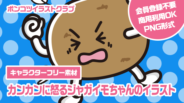 【キャラクターフリー素材】カンカンに怒るジャガイモちゃんのイラスト