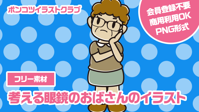 【フリー素材】考える眼鏡のおばさんのイラスト