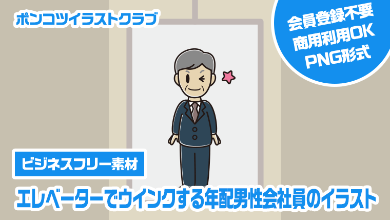 【ビジネスフリー素材】エレベーターでウインクする年配男性会社員のイラスト