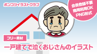【フリー素材】一戸建てで泣くおじさんのイラスト