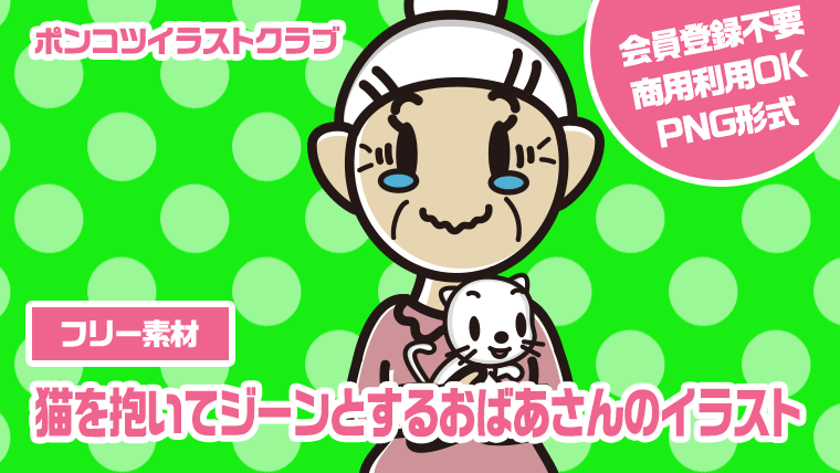 【フリー素材】猫を抱いてジーンとするおばあさんのイラスト