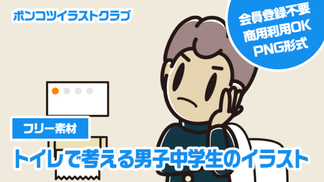 【フリー素材】トイレで考える男子中学生のイラスト