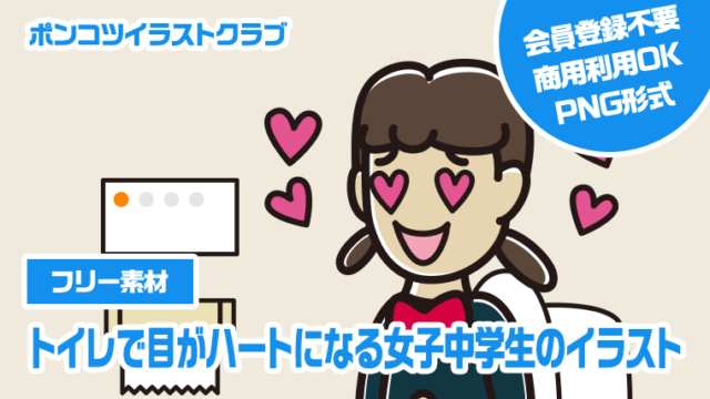 【フリー素材】トイレで目がハートになる女子中学生のイラスト