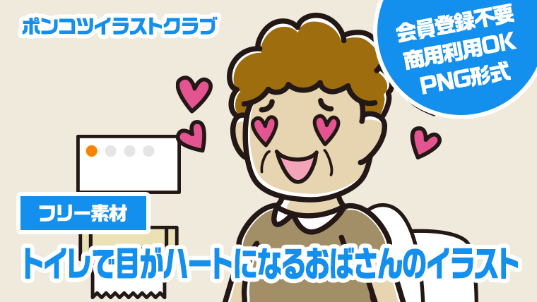 【フリー素材】トイレで目がハートになるおばさんのイラスト