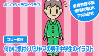 【フリー素材】何かに気付くパジャマの男子中学生のイラスト
