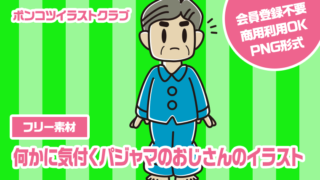 【フリー素材】何かに気付くパジャマのおじさんのイラスト