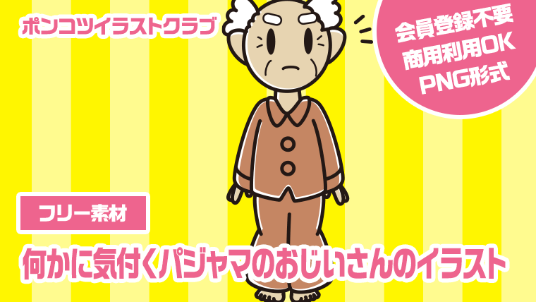 【フリー素材】何かに気付くパジャマのおじいさんのイラスト