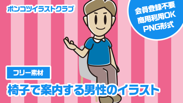 【フリー素材】椅子で案内する男性のイラスト