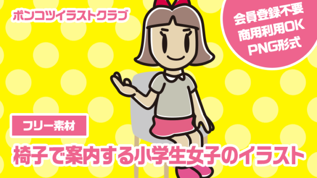 【フリー素材】椅子で案内する小学生女子のイラスト