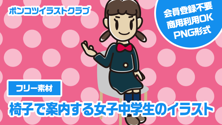 【フリー素材】椅子で案内する女子中学生のイラスト