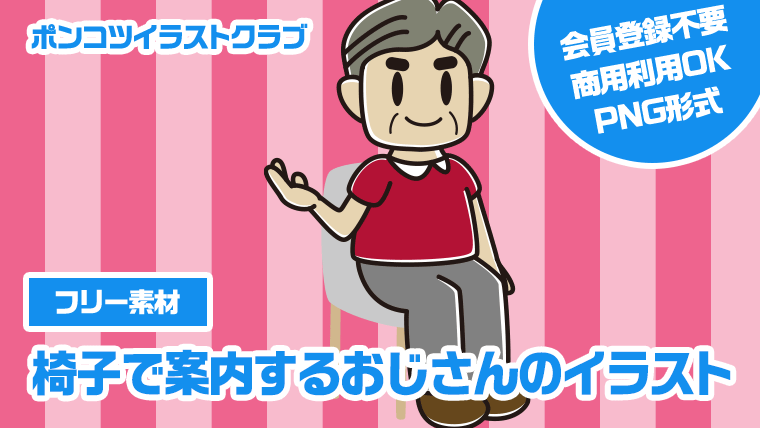 【フリー素材】椅子で案内するおじさんのイラスト