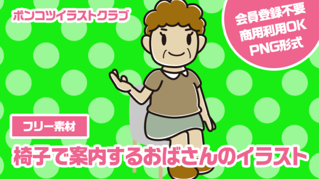 【フリー素材】椅子で案内するおばさんのイラスト