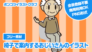 【フリー素材】椅子で案内するおじいさんのイラスト