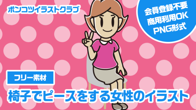 【フリー素材】椅子でピースをする女性のイラスト