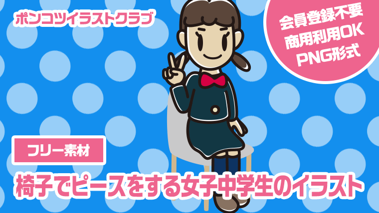【フリー素材】椅子でピースをする女子中学生のイラスト