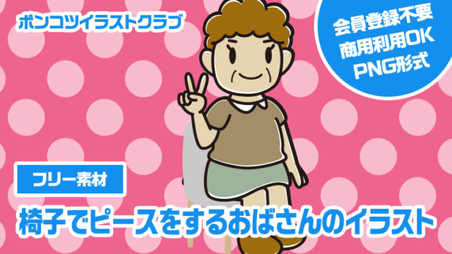【フリー素材】椅子でピースをするおばさんのイラスト