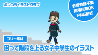 【フリー素材】困って階段を上る女子中学生のイラスト