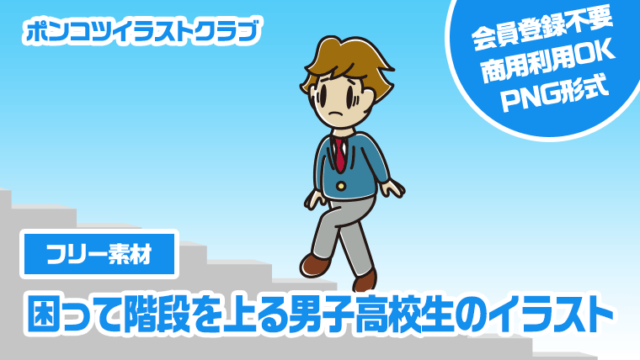 【フリー素材】困って階段を上る男子高校生のイラスト