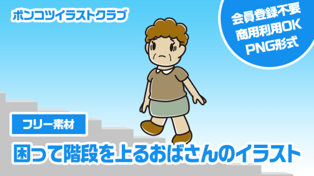 【フリー素材】困って階段を上るおばさんのイラスト