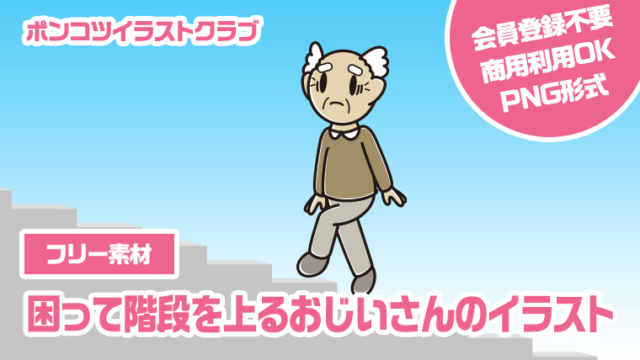 【フリー素材】困って階段を上るおじいさんのイラスト