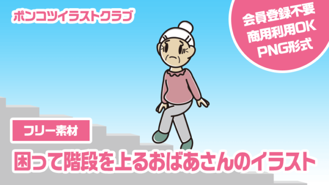 【フリー素材】困って階段を上るおばあさんのイラスト