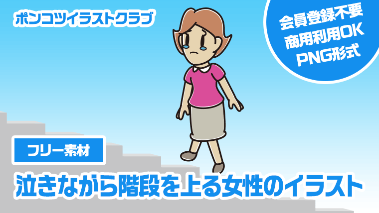 【フリー素材】泣きながら階段を上る女性のイラスト
