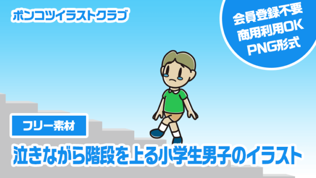 【フリー素材】泣きながら階段を上る小学生男子のイラスト